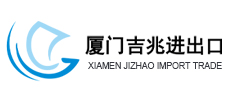 厦门吉兆进出口贸易有限公司